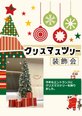 クリスマスツリー装飾会