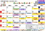 *2025年12月 月間予定表*