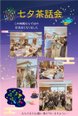 2026.7.2(木)『七夕会・お茶会』