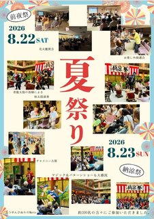 2026.8.22(土)、8月23(日)『サンカルナ博多の森納涼祭』