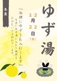 🌙 12月22日は冬至。皆さまに「ゆず湯」を楽しんでいただきました