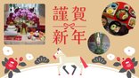 「新年のごあいさつと正月飾り」