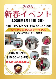 「新春イベントで魅せるジャグリングの世界」