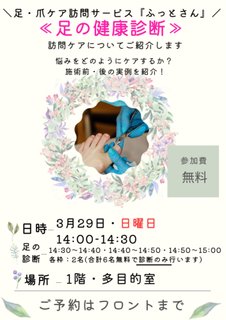 『足元👣から健康を考える』