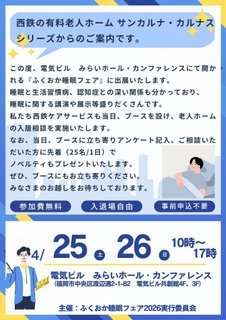 『ふくおか睡眠フェアに参加します』