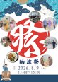 『納涼祭を開催しました!』