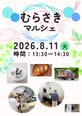 『むらさきマルシェ開催(8月11日)阪急うめだ本店や人気専門店が出店』