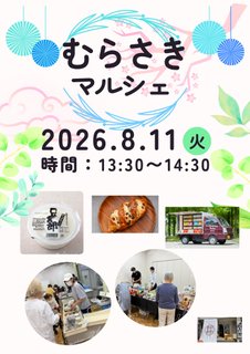 『むらさきマルシェ開催(8月11日)阪急うめだ本店や人気専門店が出店』