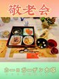 敬老会
