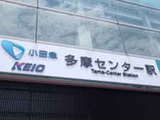 多摩センター駅からのアクセスも良し!