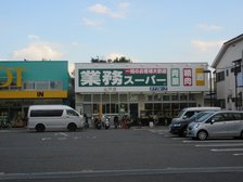 業務スーパーまで277m