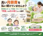 高い月額費を払い続けていませんか?「特養」への住み替えという選択