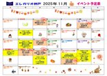 2025年11月イベントスケジュールです♪