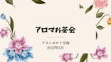 5月のアロマお茶会