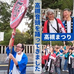 高槻まつりで踊ってきました