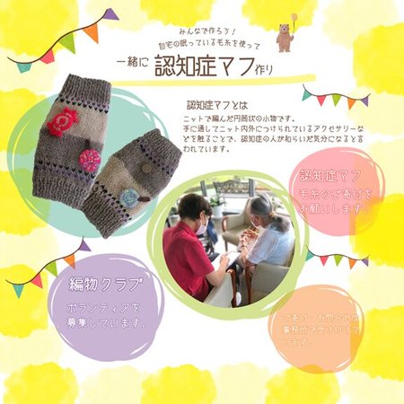 けいと様製作依頼品 （認知症マフ｜みやの楽々園(大阪府高槻市 
