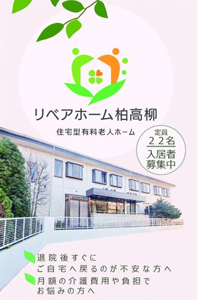 リベアホーム柏高柳