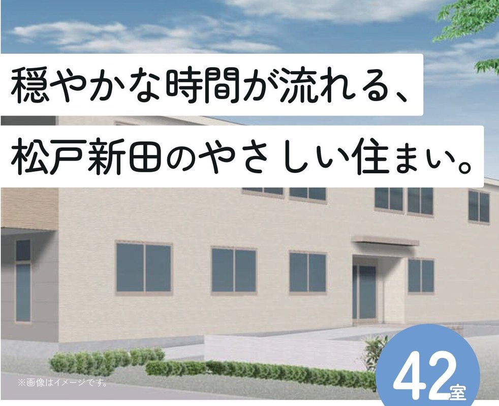 ソワン松戸新田