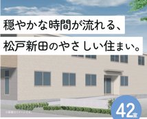 ソワン松戸新田