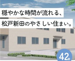 ソワン松戸新田