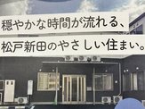 ソワン松戸新田