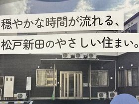 ソワン松戸新田