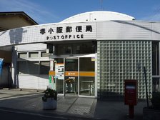 小阪郵便局