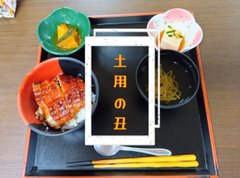 土用の丑の日