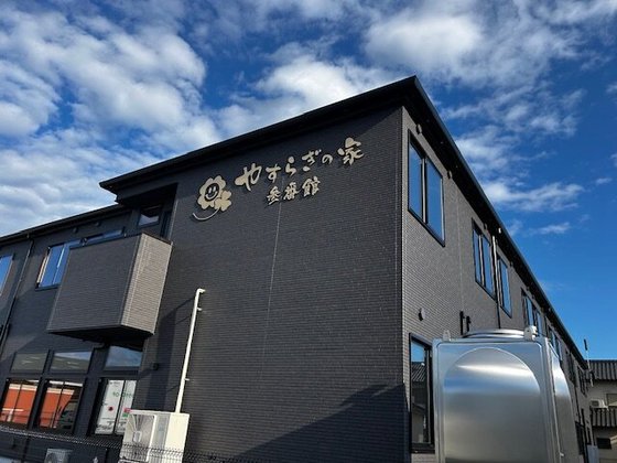 やすらぎの家参番館