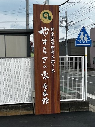 やすらぎの家参番館