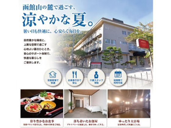 フルールハピネスはこだて