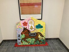 令和8年1月行事「巨大絵馬」