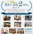 10月で開業2周年を迎えます!