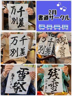 2月の書道サークル☆彡