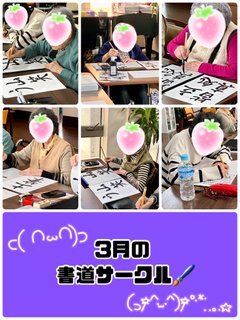 3月の書道サークル(*^^*)