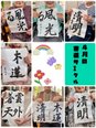 4月の書道サークルです(≧▽≦)