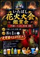 板橋・戸田橋花火大会鑑賞会!