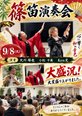 第2回 篠笛演奏会