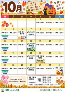 10月行事予定