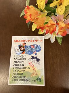 5月のコカリナコンサート♪