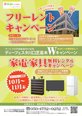 Wキャンペーン開催中‼【フリーレント&架電・家具無料レンタル】