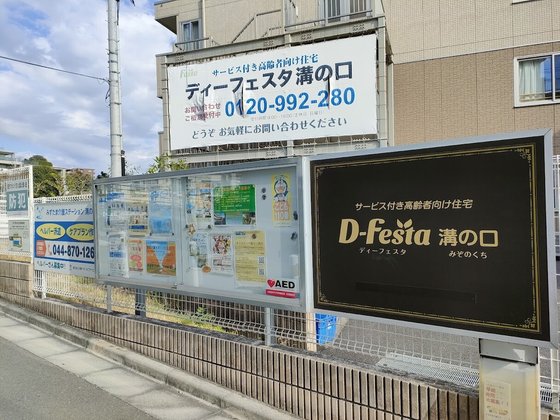 ディーフェスタ 溝の口