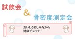 試飲会・骨密度測定会