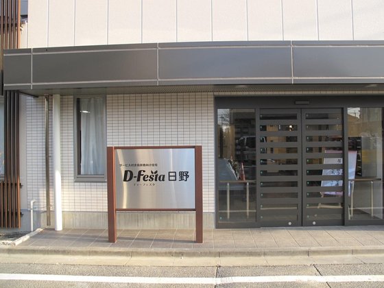 ディーフェスタ 日野