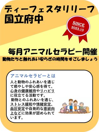 ディーフェスタリリーフ国立府中