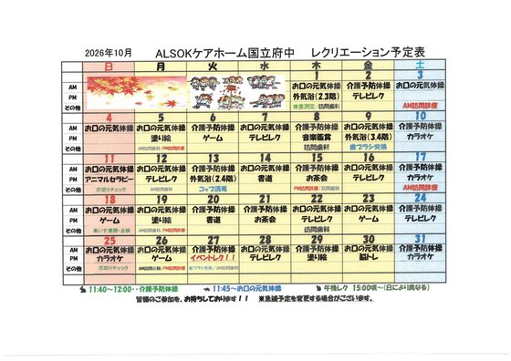 ＡＬＳＯＫケアホーム国立府中