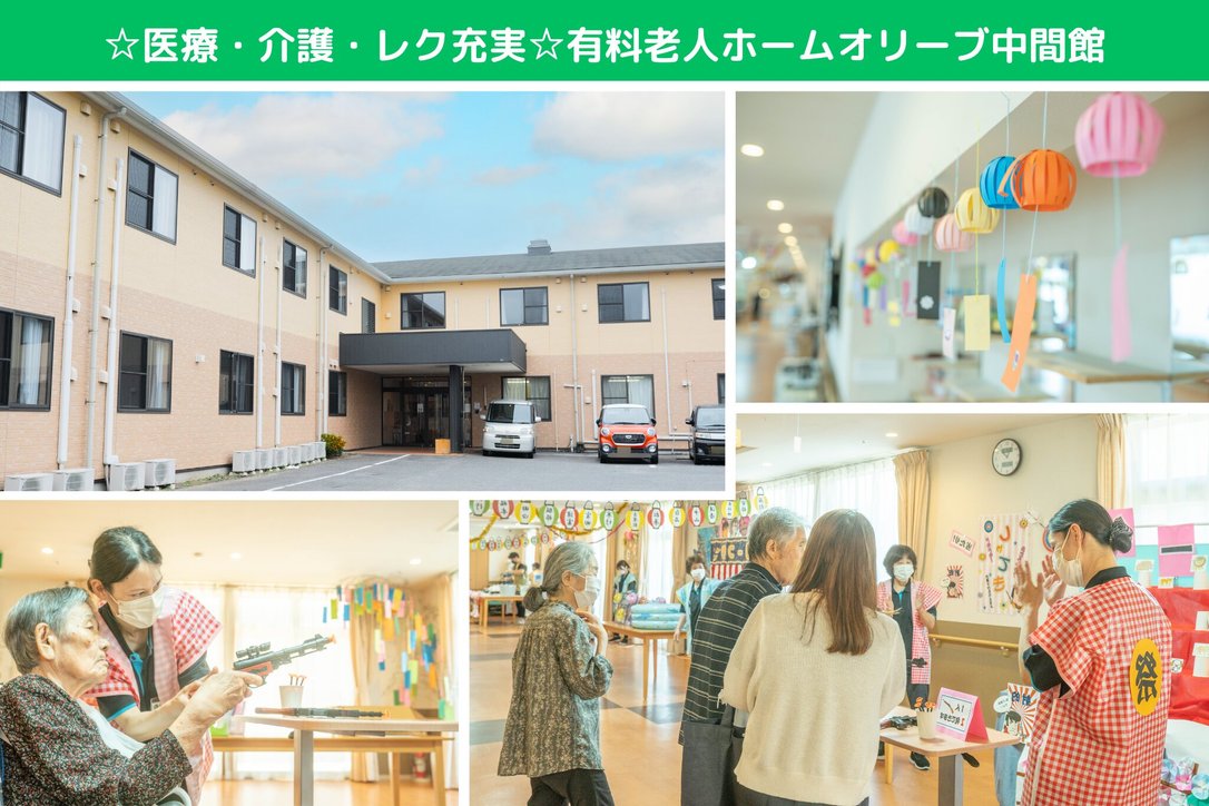 オリーブ 中間館