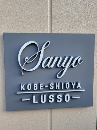 さんよう神戸塩屋LUSSO
