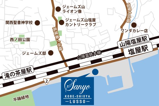 さんよう神戸塩屋LUSSO