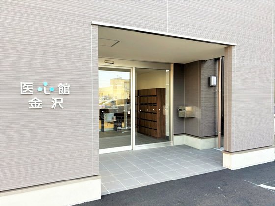 医心館 金沢